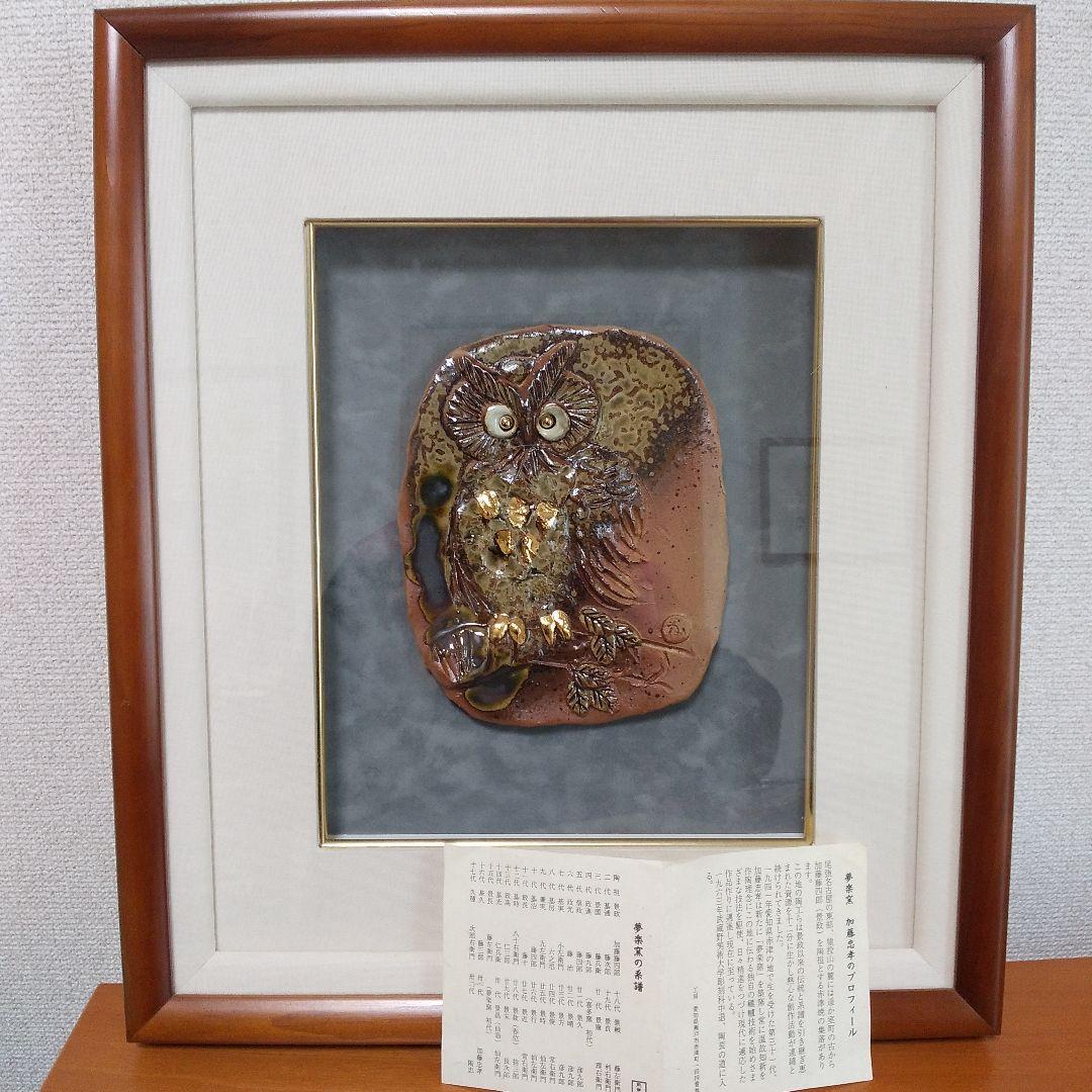 【福来る】美品●貴方の運気上昇●落ち着く品【夢楽窯(むらいがま)幸福のフクロウ】