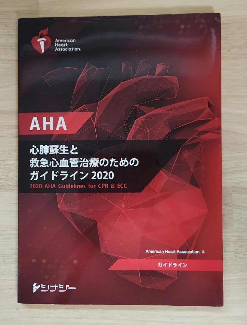 AHA 心肺蘇生と救急心血管治療のためのガイドライン 2020