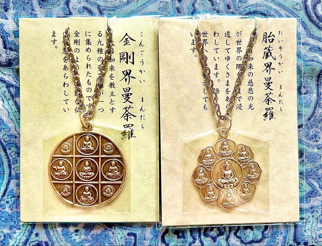 究極！厄除！密教曼荼羅完成体！2体セット！①胎蔵界②金剛界　高野山ペンダント