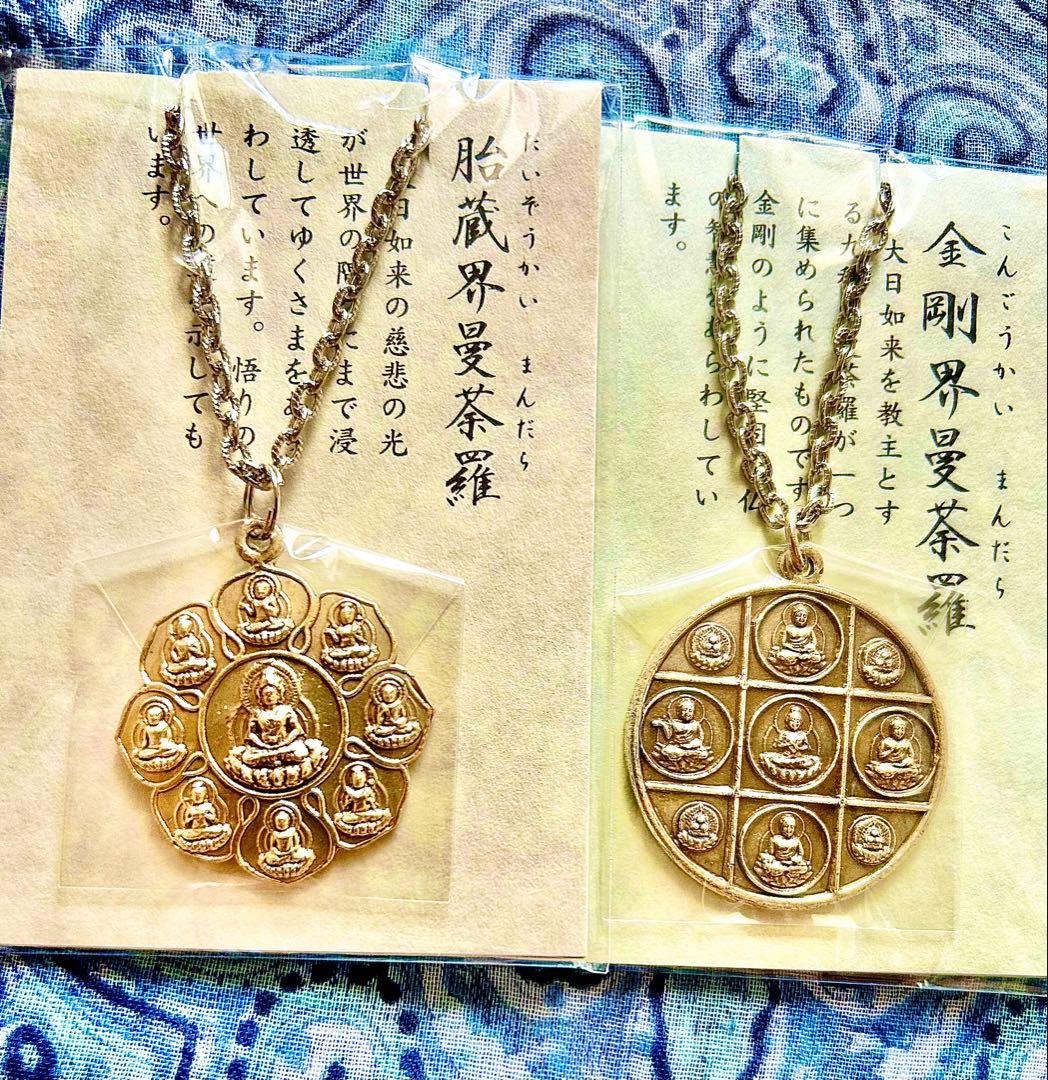 究極！厄除！密教曼荼羅完成体！2体セット！①胎蔵界②金剛界　高野山ペンダント