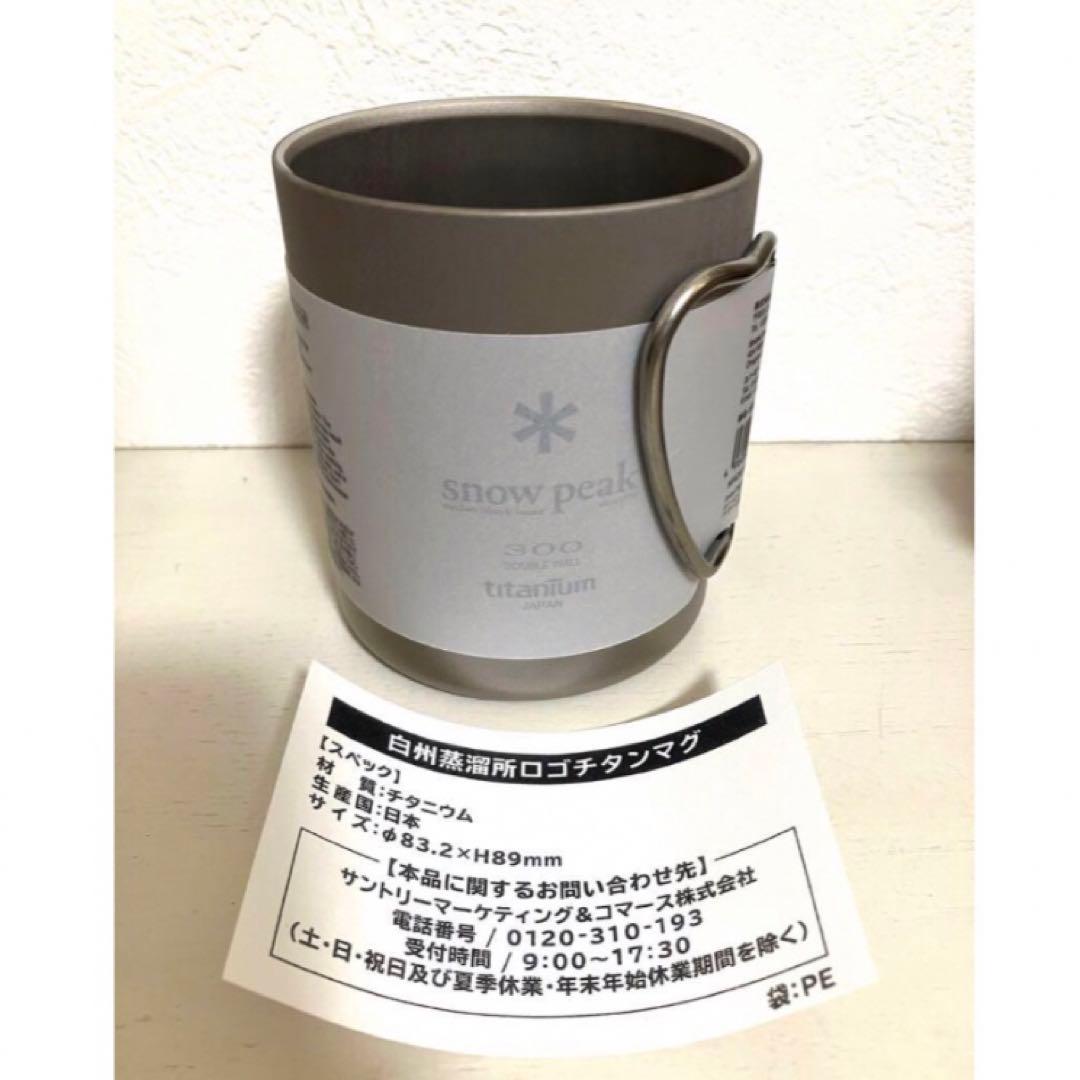 【新品】スノーピーク チタンマグカップ　白州限定