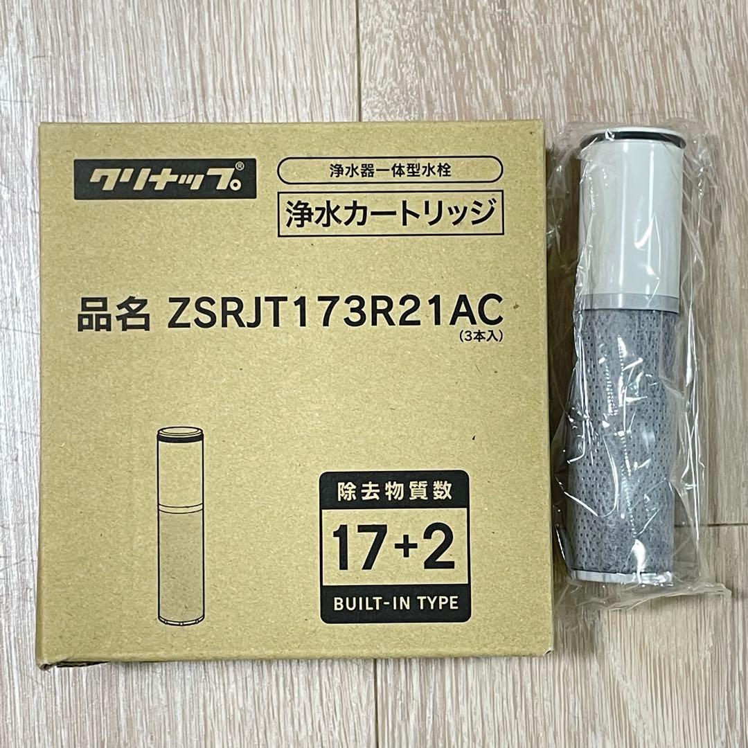 クリナップZSRJT173R21AC 浄水カートリッジ 4本