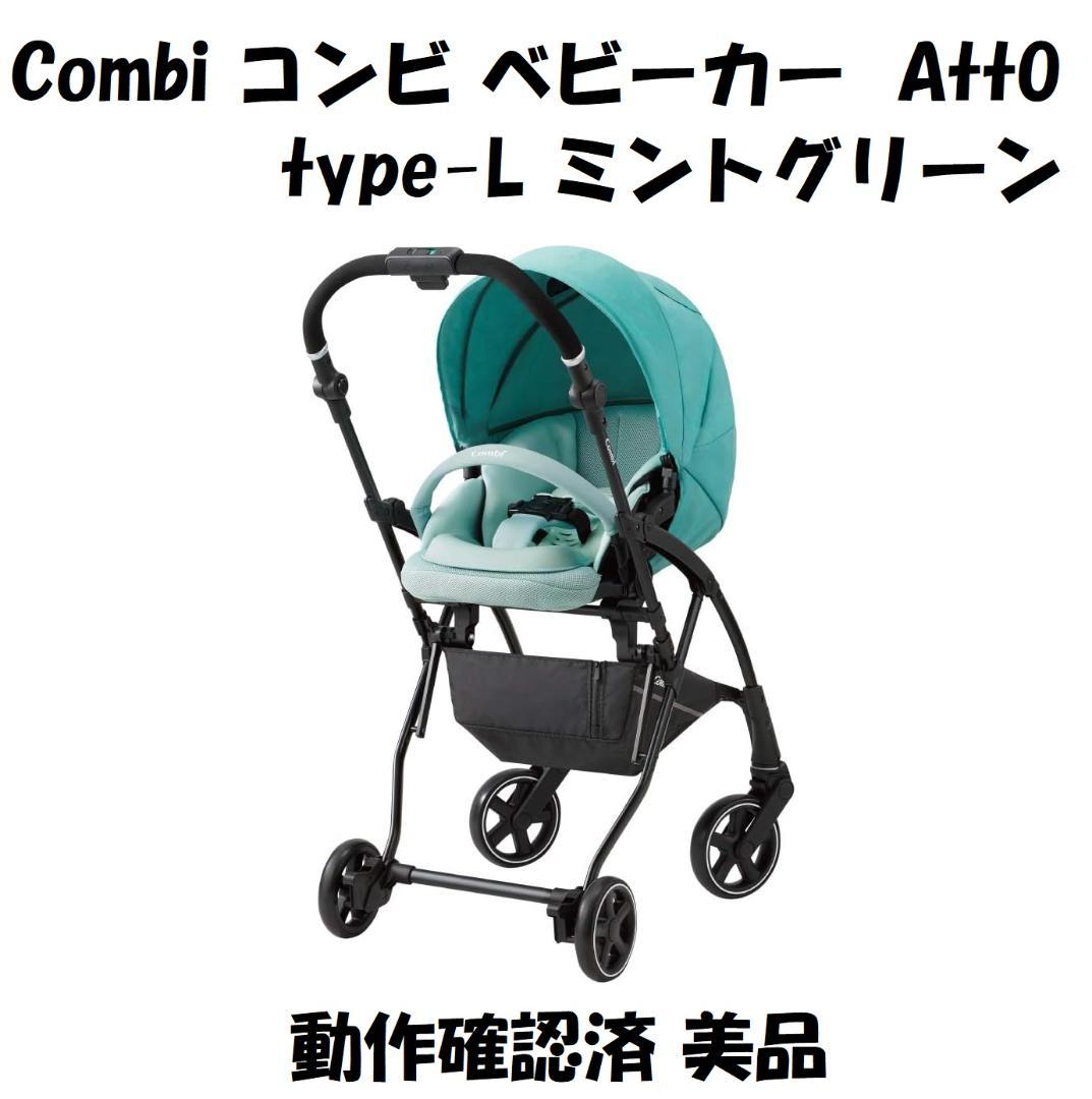 Combi コンビ ベビーカー AttO アット type-L ミントグリーン