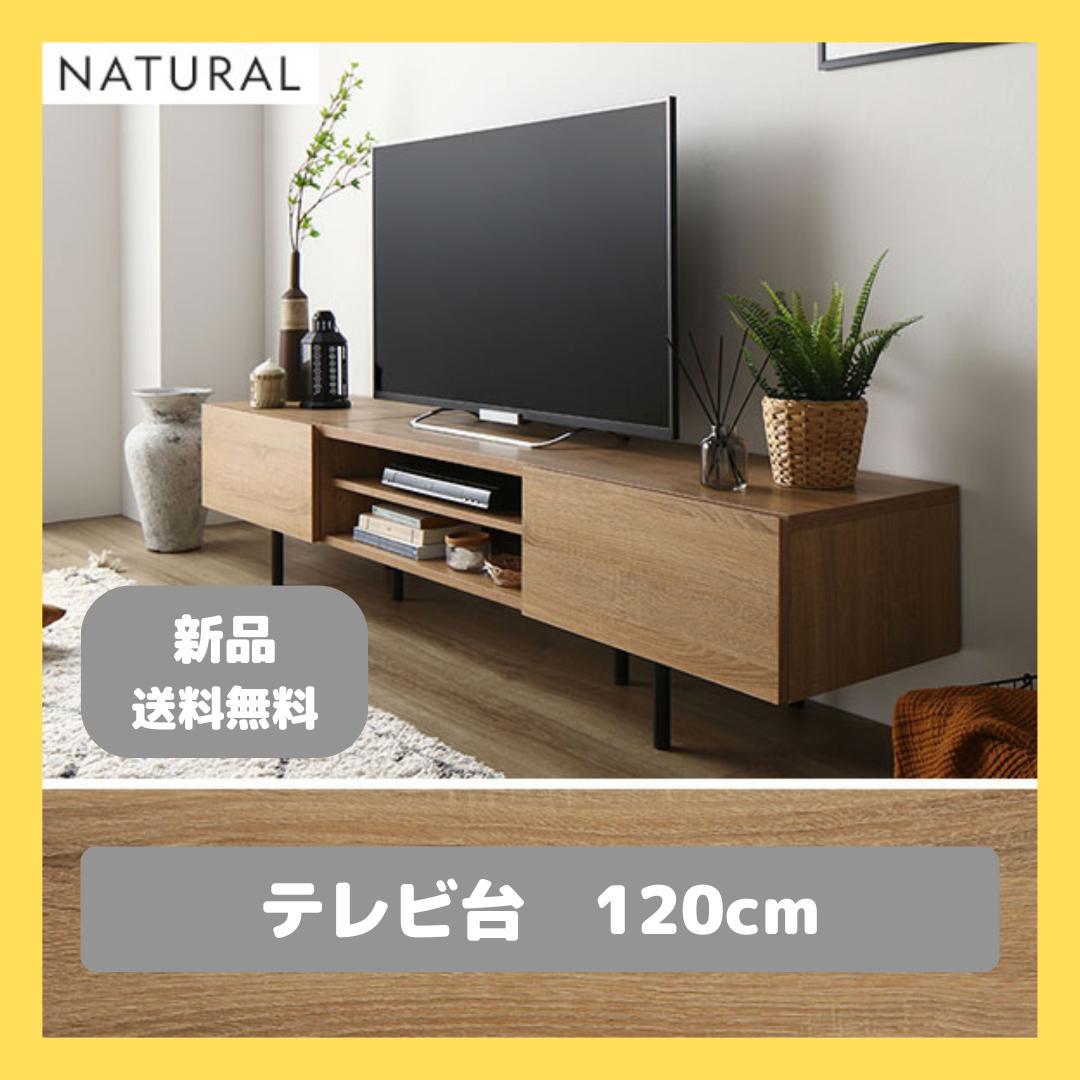 テレビ台　テレビボード　ナチュラル　120cm