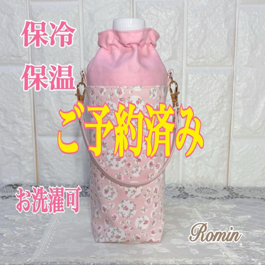 ペットボトルカバー　リバティジョアンナ/いちごラテ　ハンドメイド