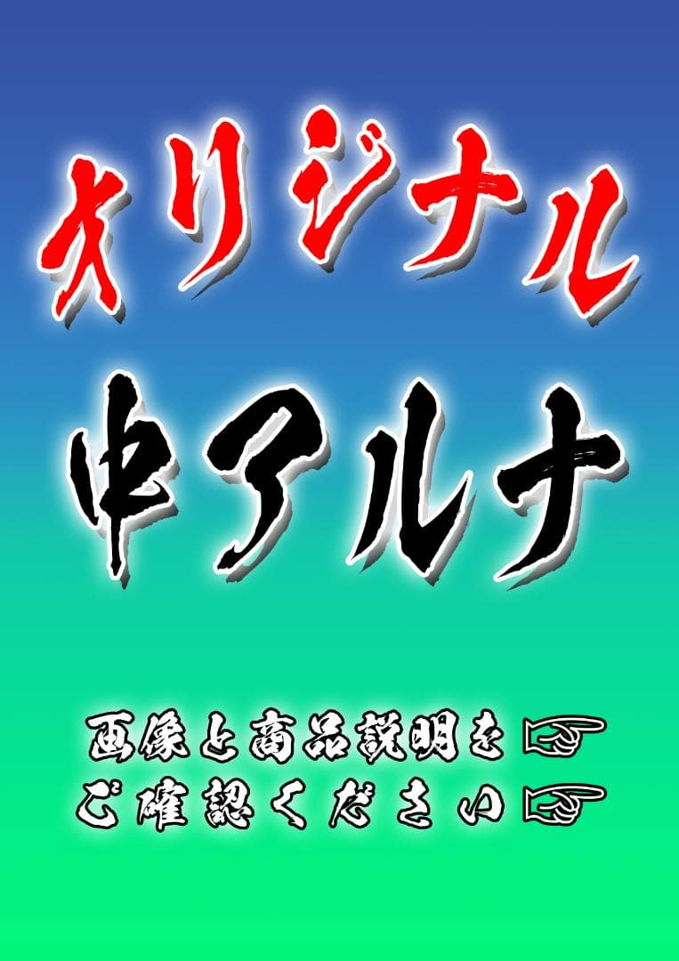 アルナ　中サイズ　送料無料≪アンドン トラック 大型 デコトラ オーダー≫