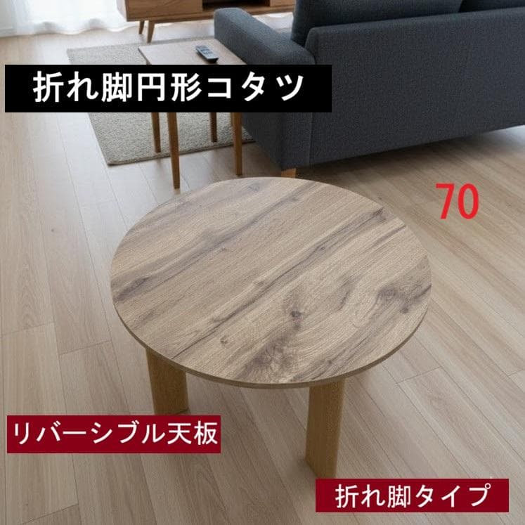 木のぬくもり リバーシブル折れ脚 円型コタツ70NA