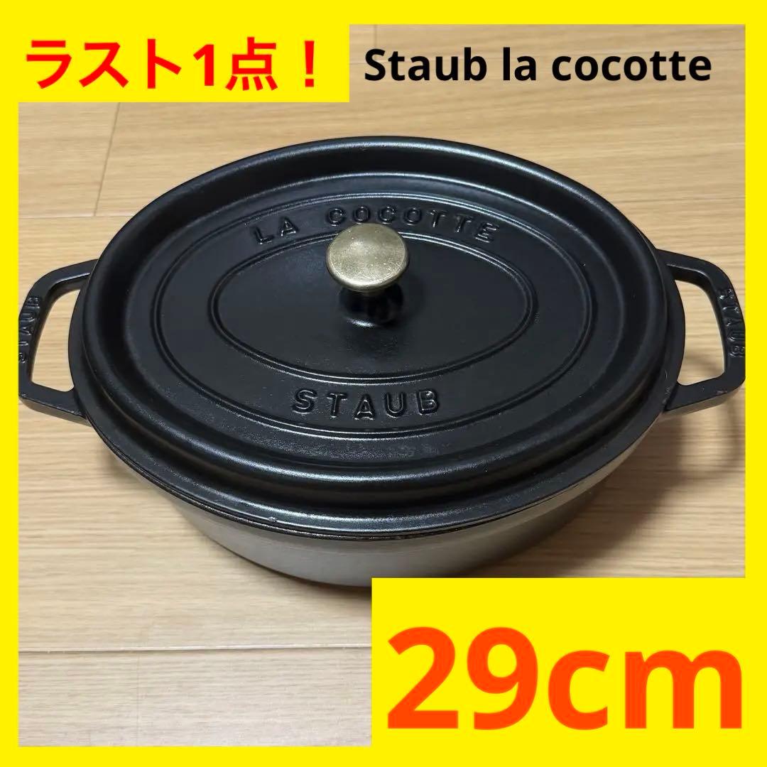 【ストウブ】 STAUB ココット29cm オーバル 両手鍋　cocotte