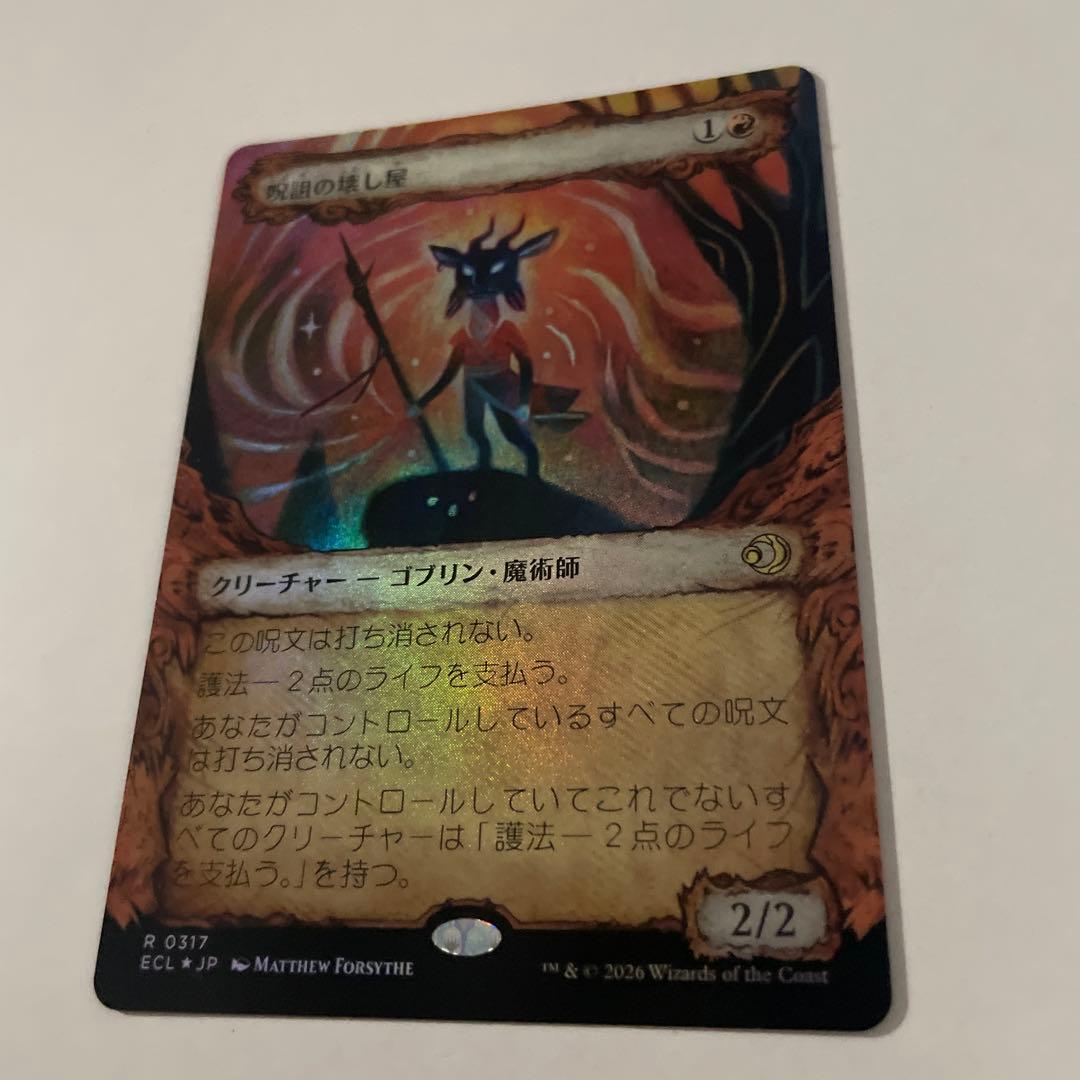 呪詛の壊し屋　ボーダーレス　foil 日1枚