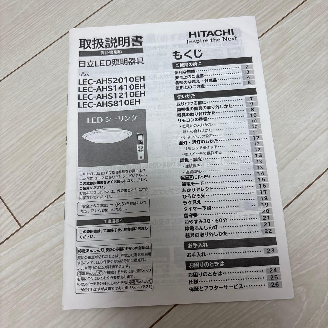 シーリングライト 日立 LEC-AHS810EH