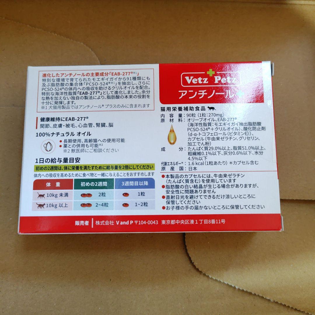 【新品未開封】アンチノール猫90粒