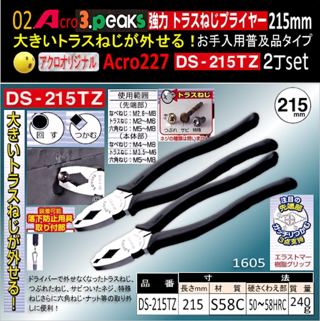 Acro227-3P強力トラスねじプライヤーDS215TZお手入用普及品2丁02