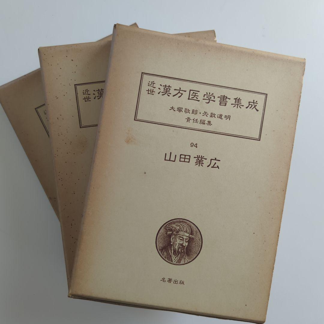 山田業広 九折堂読書記1−3 近世漢方医学書集成 92−94 3冊セット