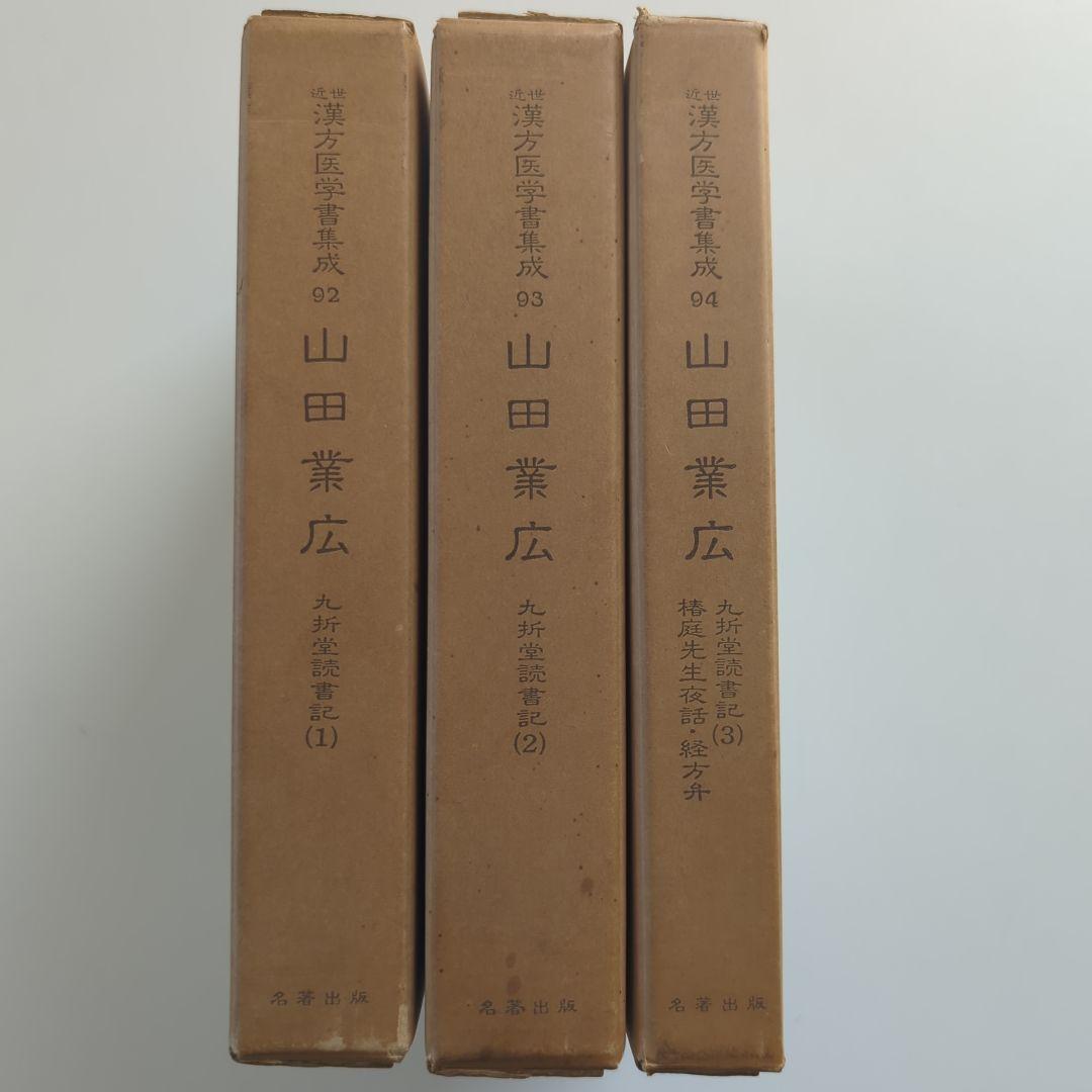 山田業広 九折堂読書記1−3 近世漢方医学書集成 92−94 3冊セット