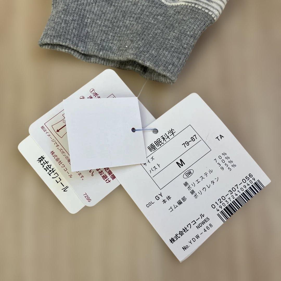 ワコール　睡眠科学　キルティングパジャマ　Mサイズ