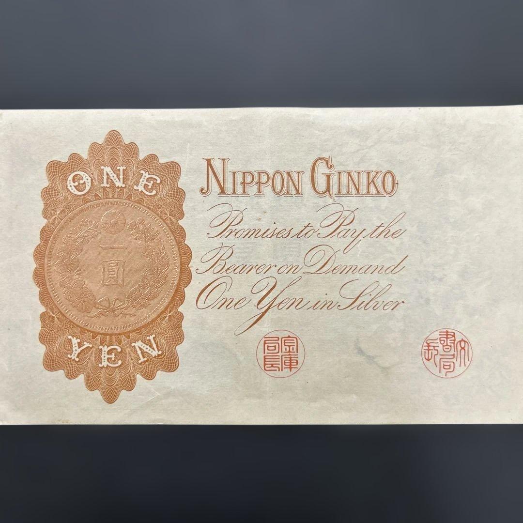 【再々お値下げ】旧紙幣 武内宿禰1円札【漢数字1円・極美品・希少】