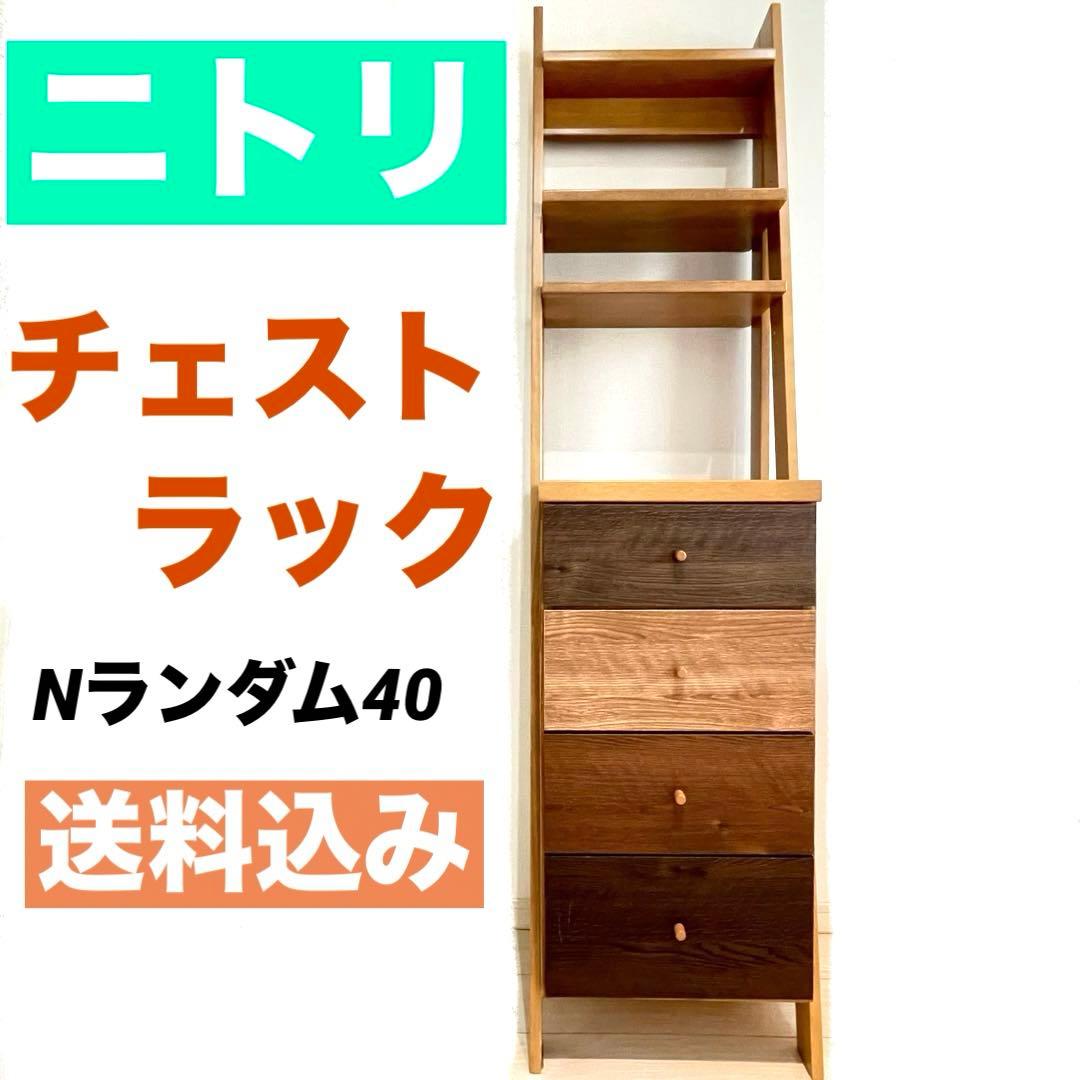 【送料込み‼︎】ニトリ　チェストラック　Nランダム40 飾り棚　ブラウン　おしゃれ