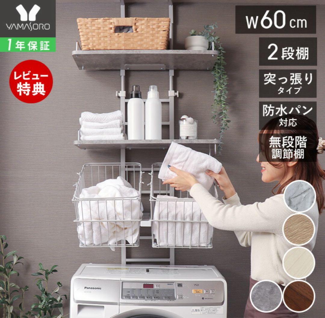 YAMASORO ランドリーラック 幅60cm モルタルグレー