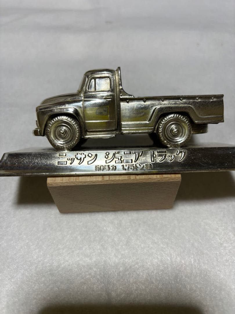 ニッサン　ジュニア　トラック　日産自動車株の記念品