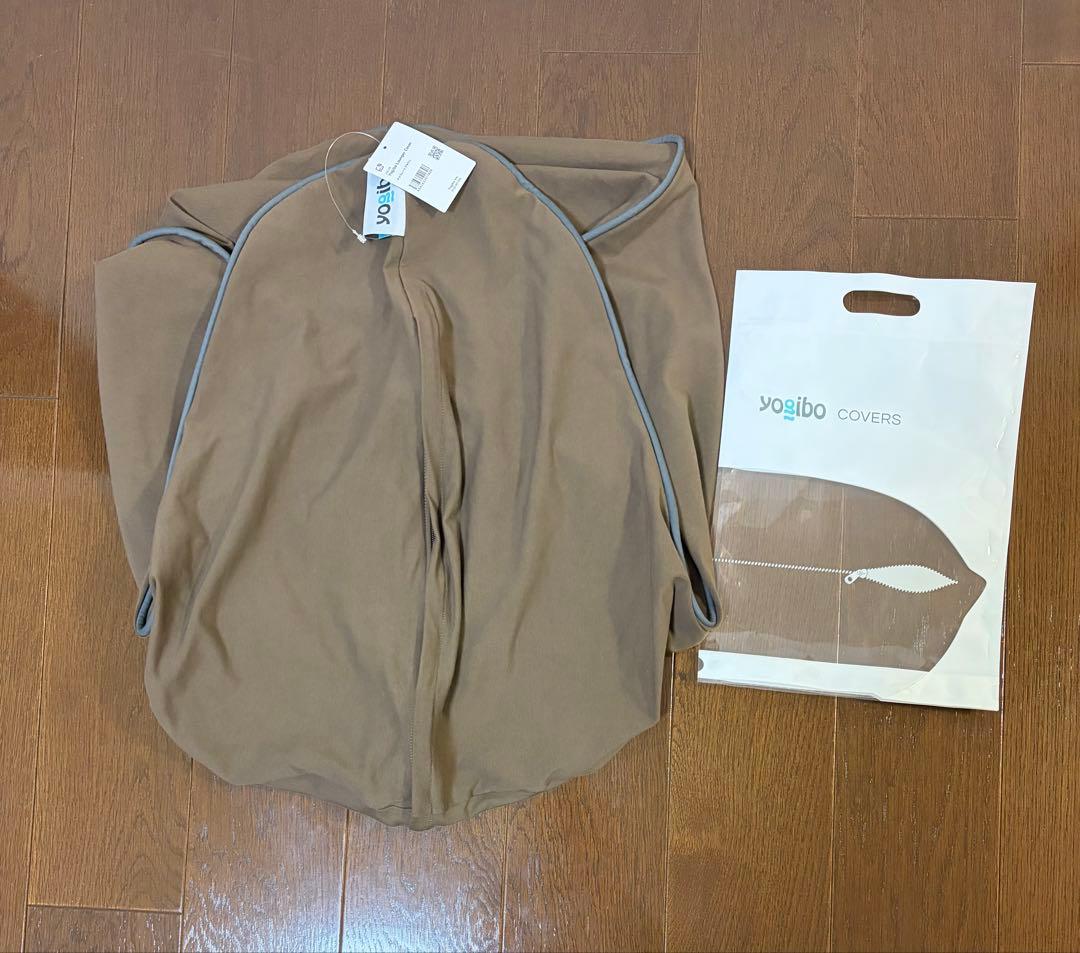 ヨギボー　ラウンジャー　カバー　 チョコレートブラウン