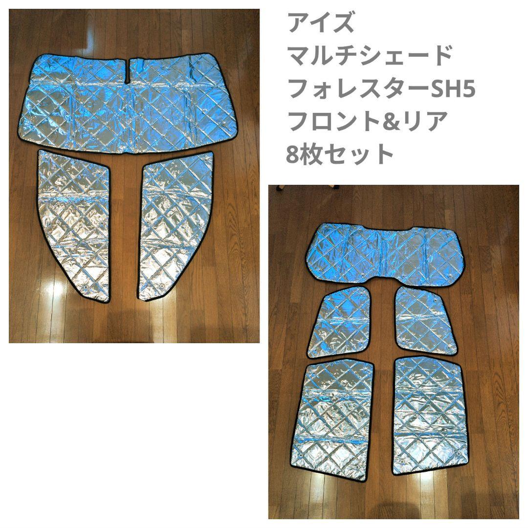 【アイズ】マルチシェード　フォレスターSH5専用　フロント&リア8枚セット