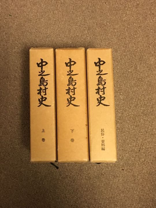 非売品　中之島村史　上下、民俗・資料編