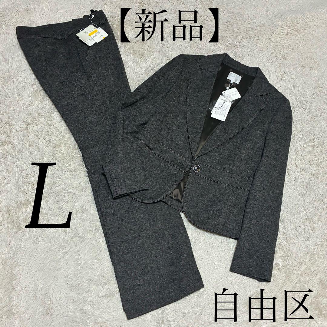 自由区 未使用タグ付 40 ブラウン系 ジャケット パンツ スーツ セットアップ