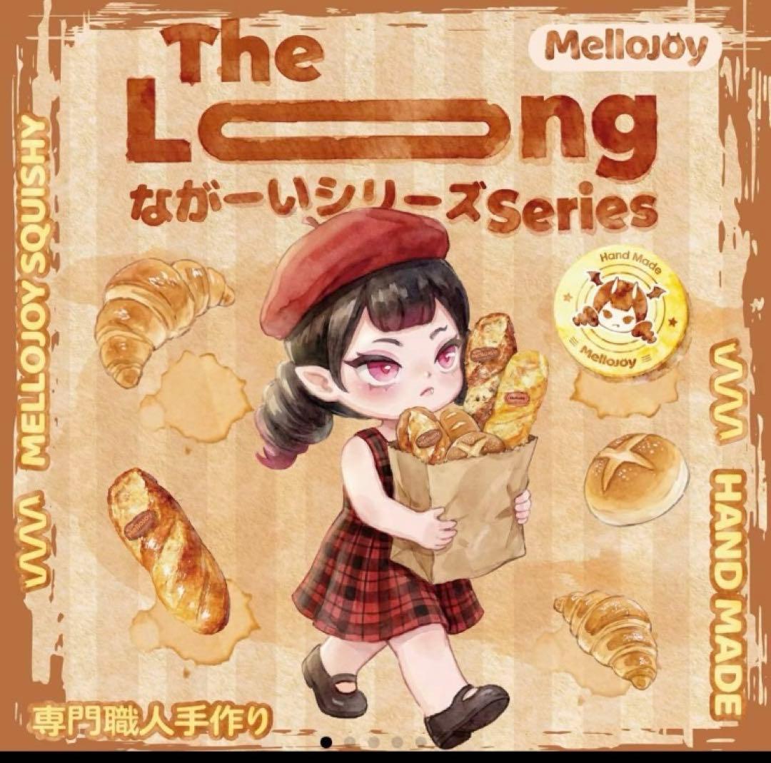 セール中‼️Mellojoy ながーいシリーズ メロジョイ　2個