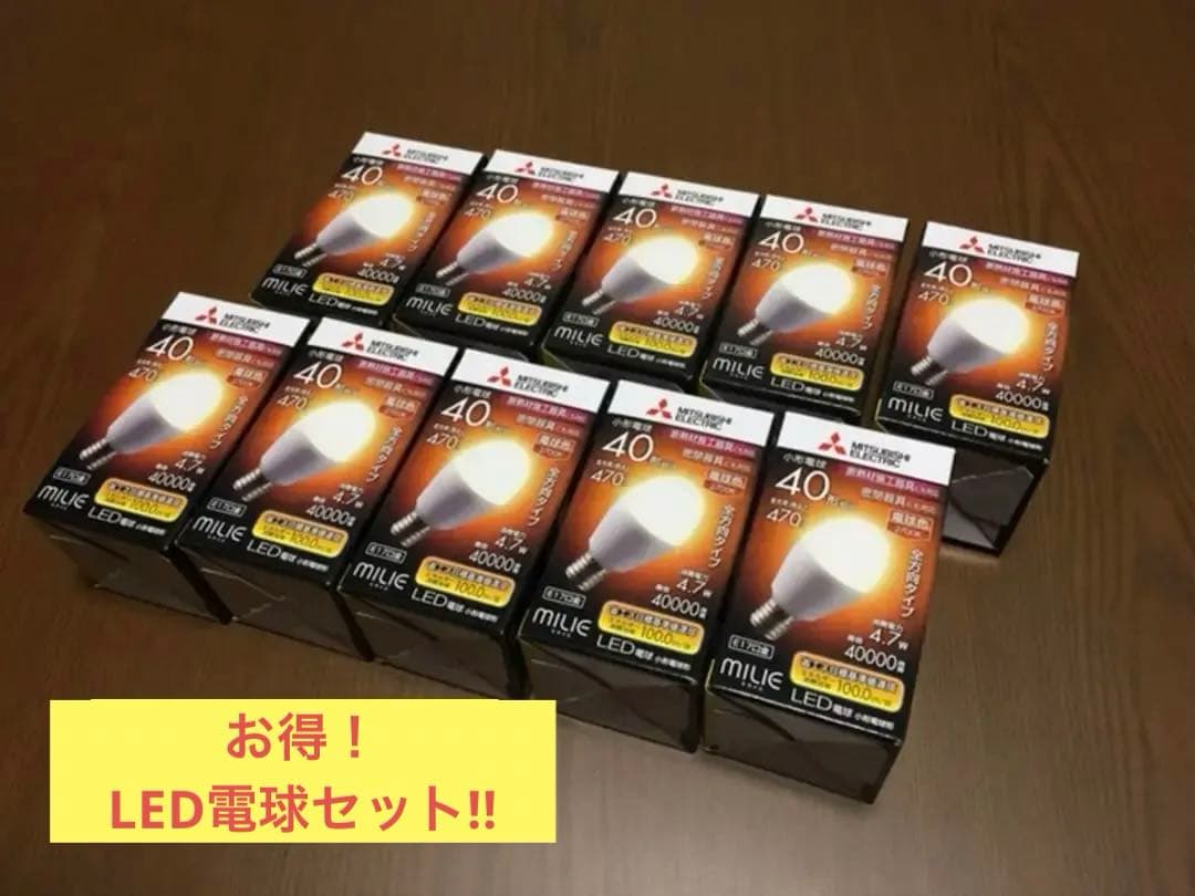 大特価！新品　三菱LED電球 10個セット