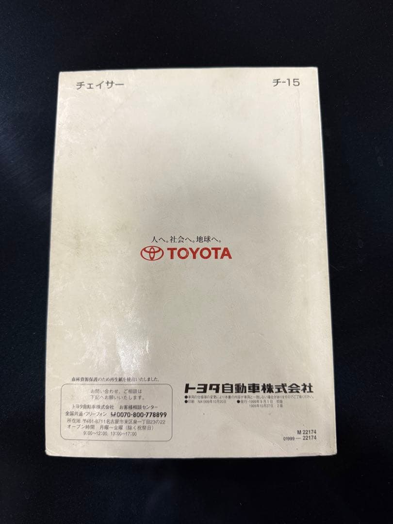 トヨタ チェイサー 取扱説明書