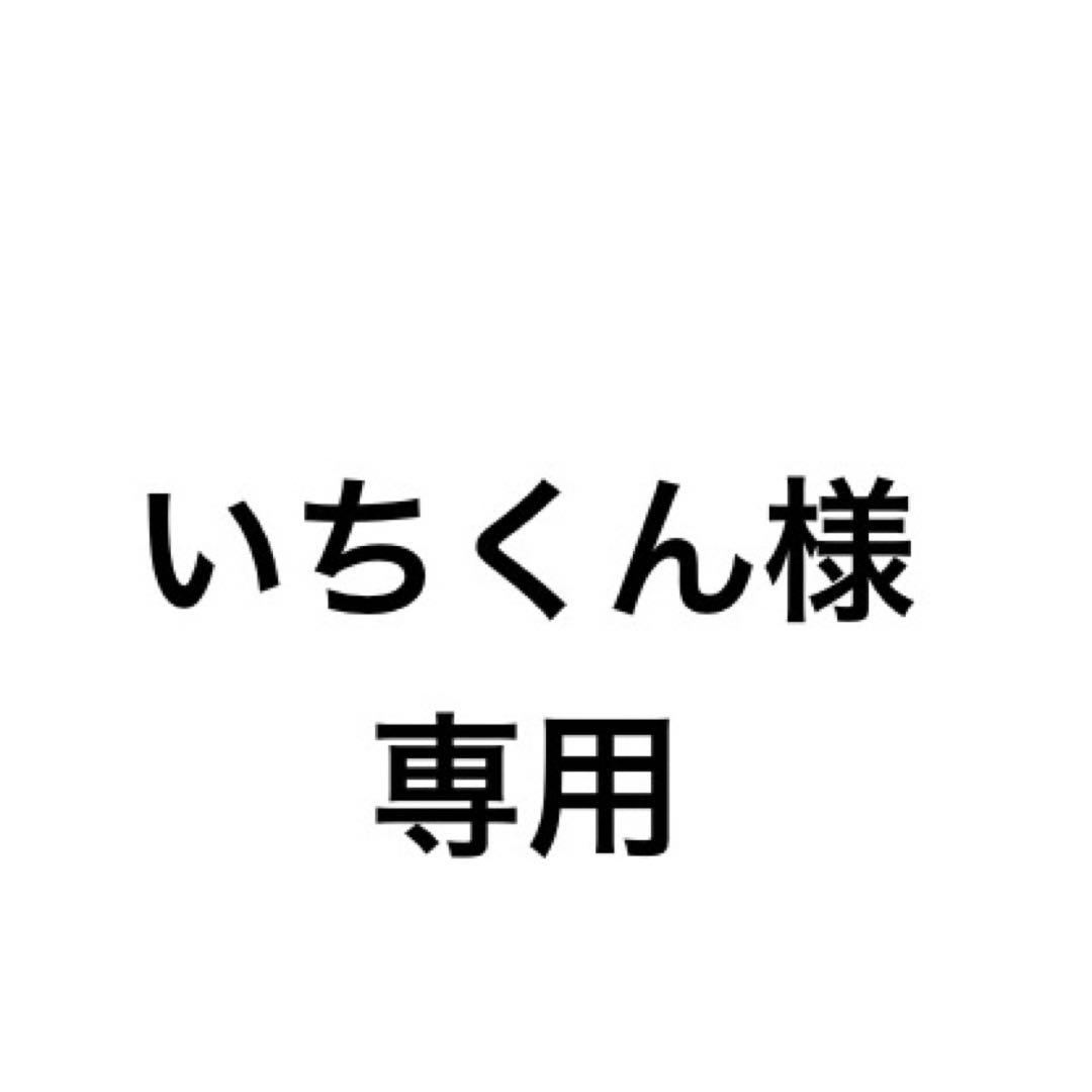 いちくん