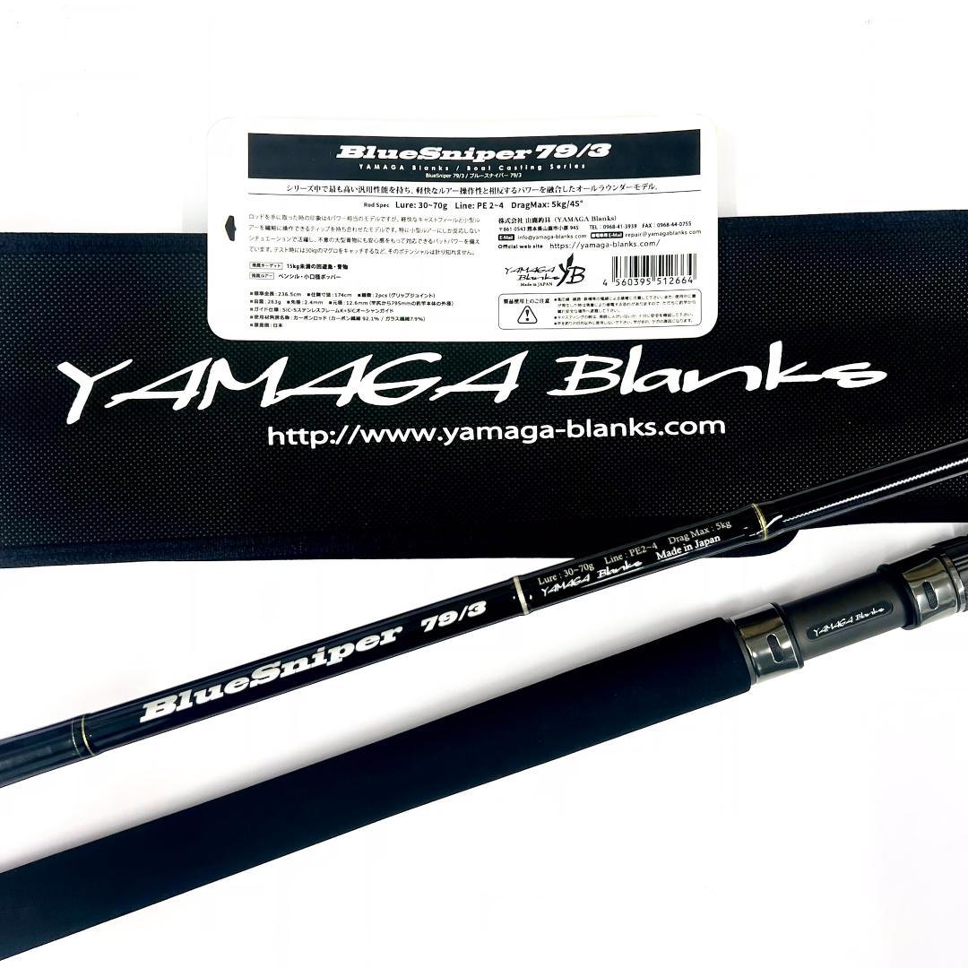 c*n様 ★新品・未使用★ヤマガブランクス ブルースナイパー 79/3 廃番希少
