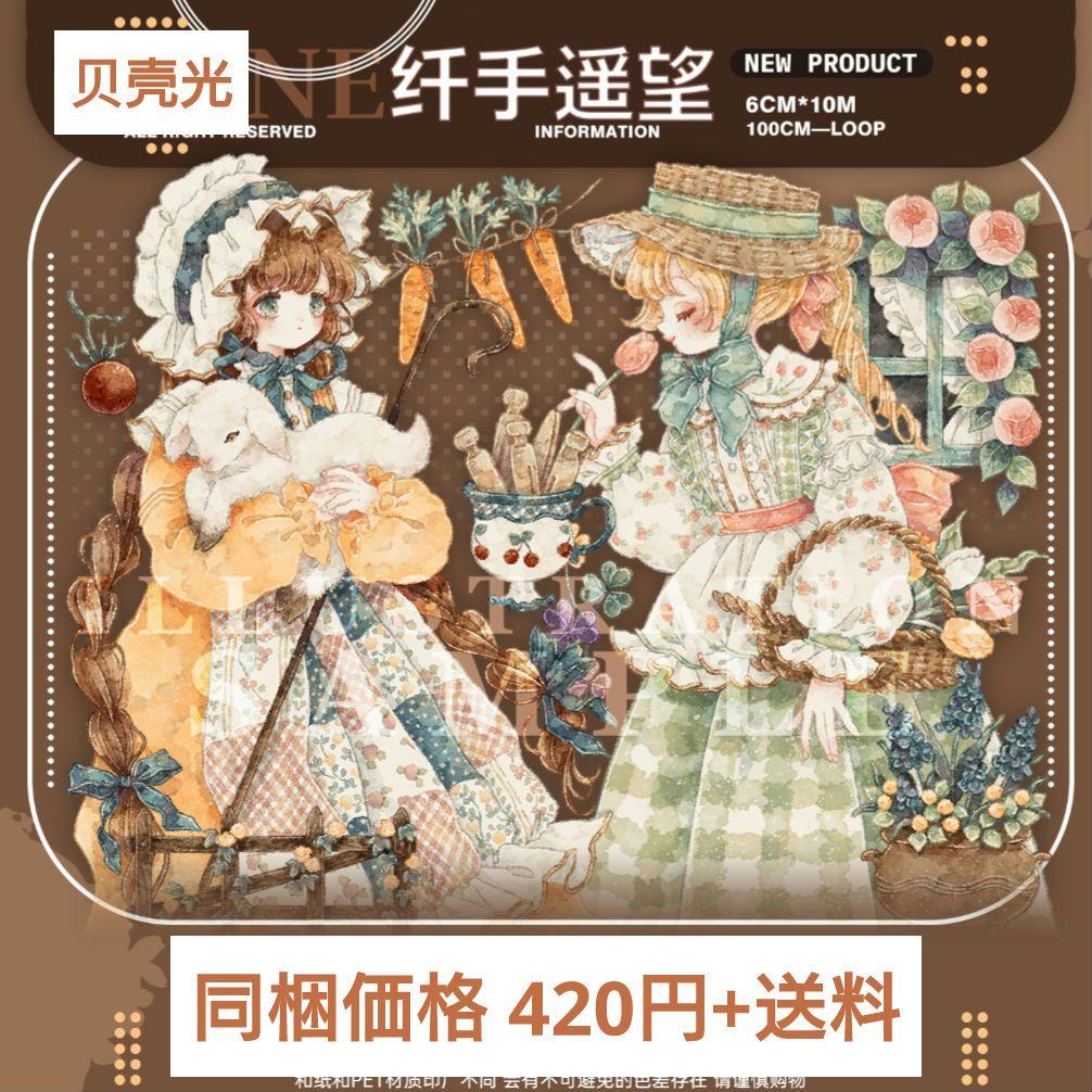 のこり２✩J620＃纤手遥望(贝壳光)Shine切り売り海外人物マステ女の子