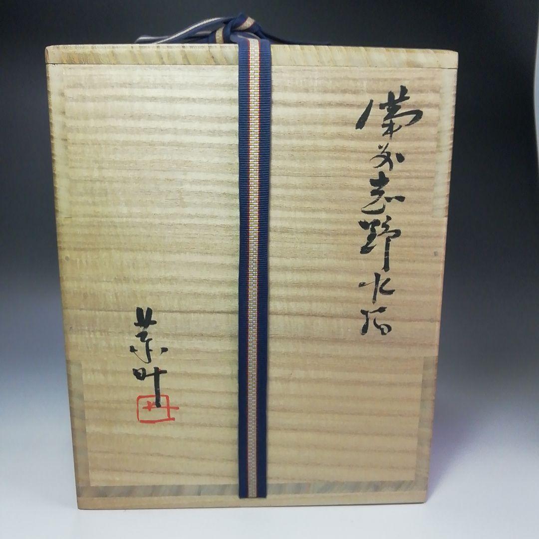 Ｓ４６５　水指　『備前志野水指』『藤原恭助作』　共箱　茶道具