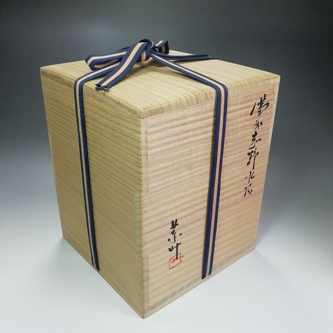 Ｓ４６５　水指　『備前志野水指』『藤原恭助作』　共箱　茶道具