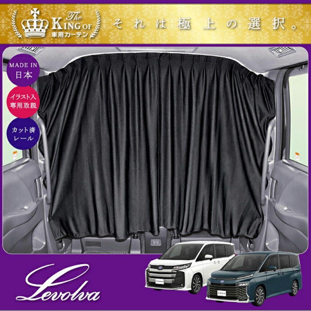 Levolva TOYATA VOXY・NOAH 90系用 センターカーテン