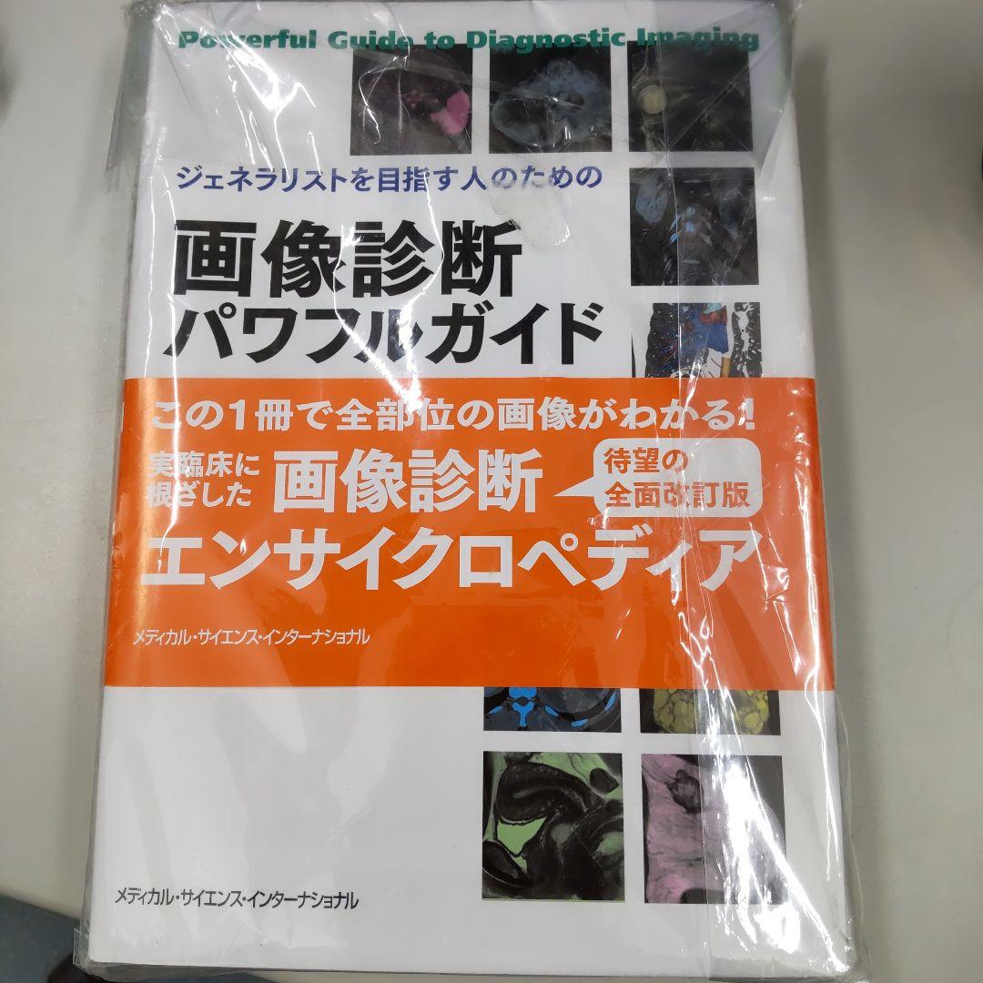 【裁断済み】画像診断パワフルガイド 第2版