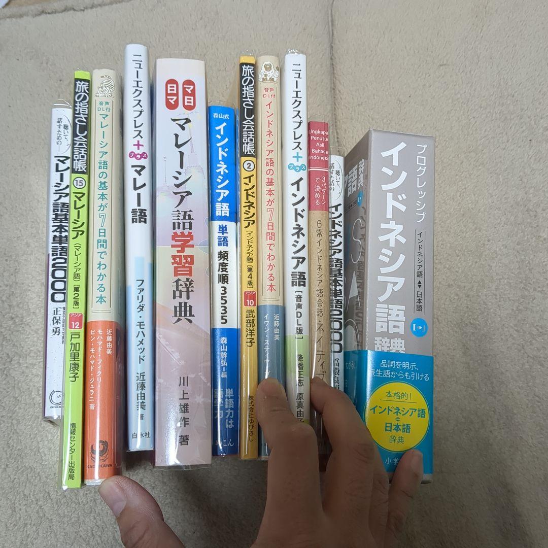 【本日限定価格】インドネシア語&マレー語　学習書セット