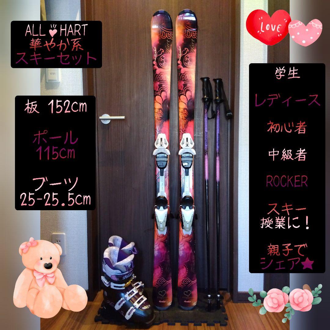豪華‼️ALL♡HART/レディース用/スキーフルセット/メンテ・WAX済み✔
