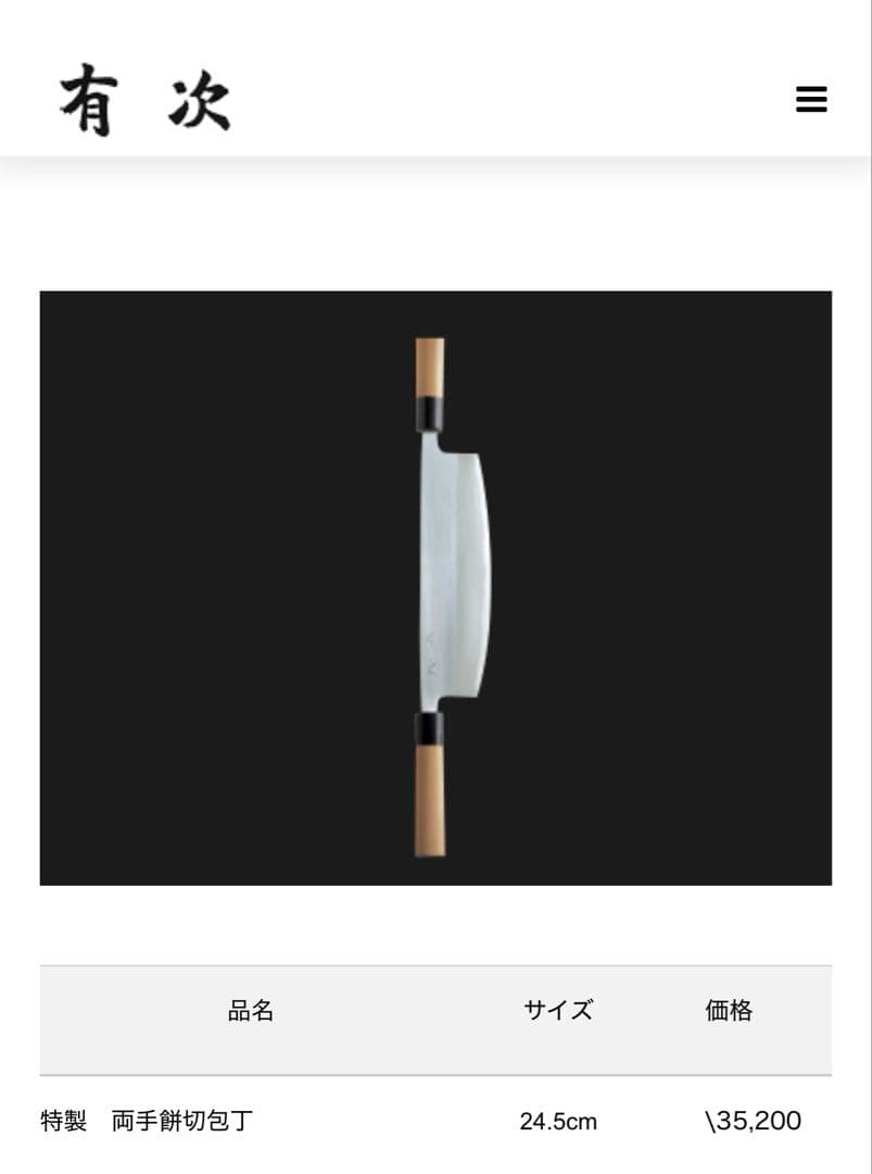 京都　有次　餅切り　包丁