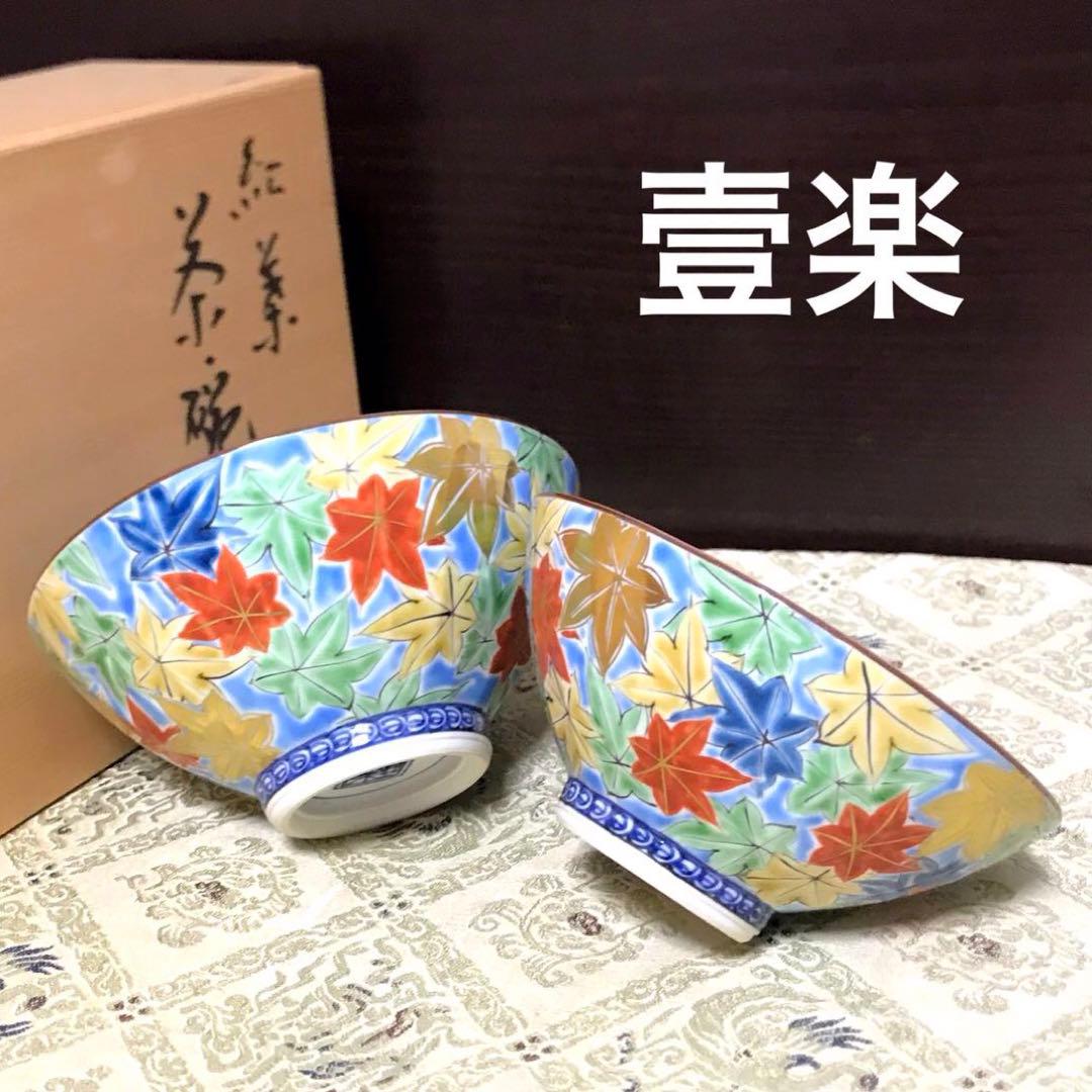 未使用保管✨京焼 清水焼 壹楽 ブルー 紅葉 組飯茶碗 箱入✨秋 山本壹楽 壱楽