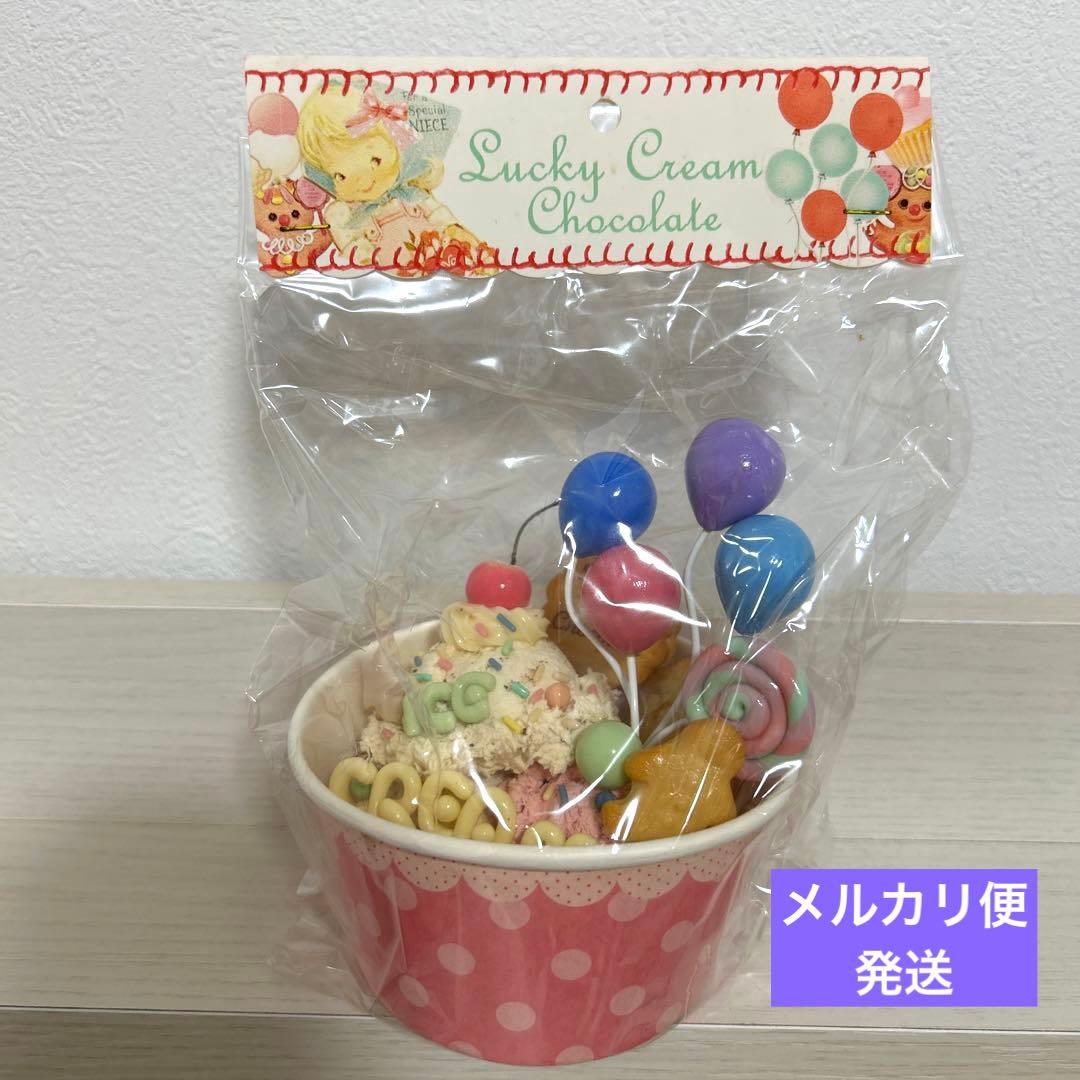 Lucky Cream Chocolate フェイクスイーツデコ　アイス　置物
