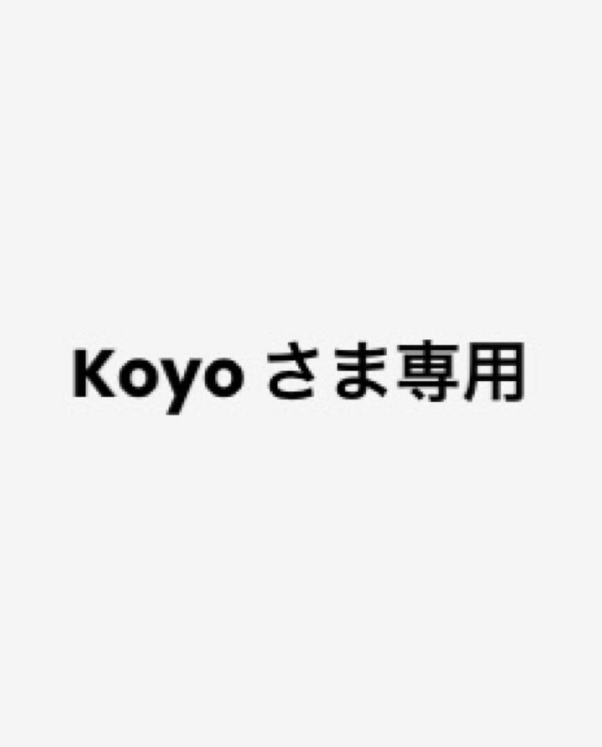 Koyoさま専用