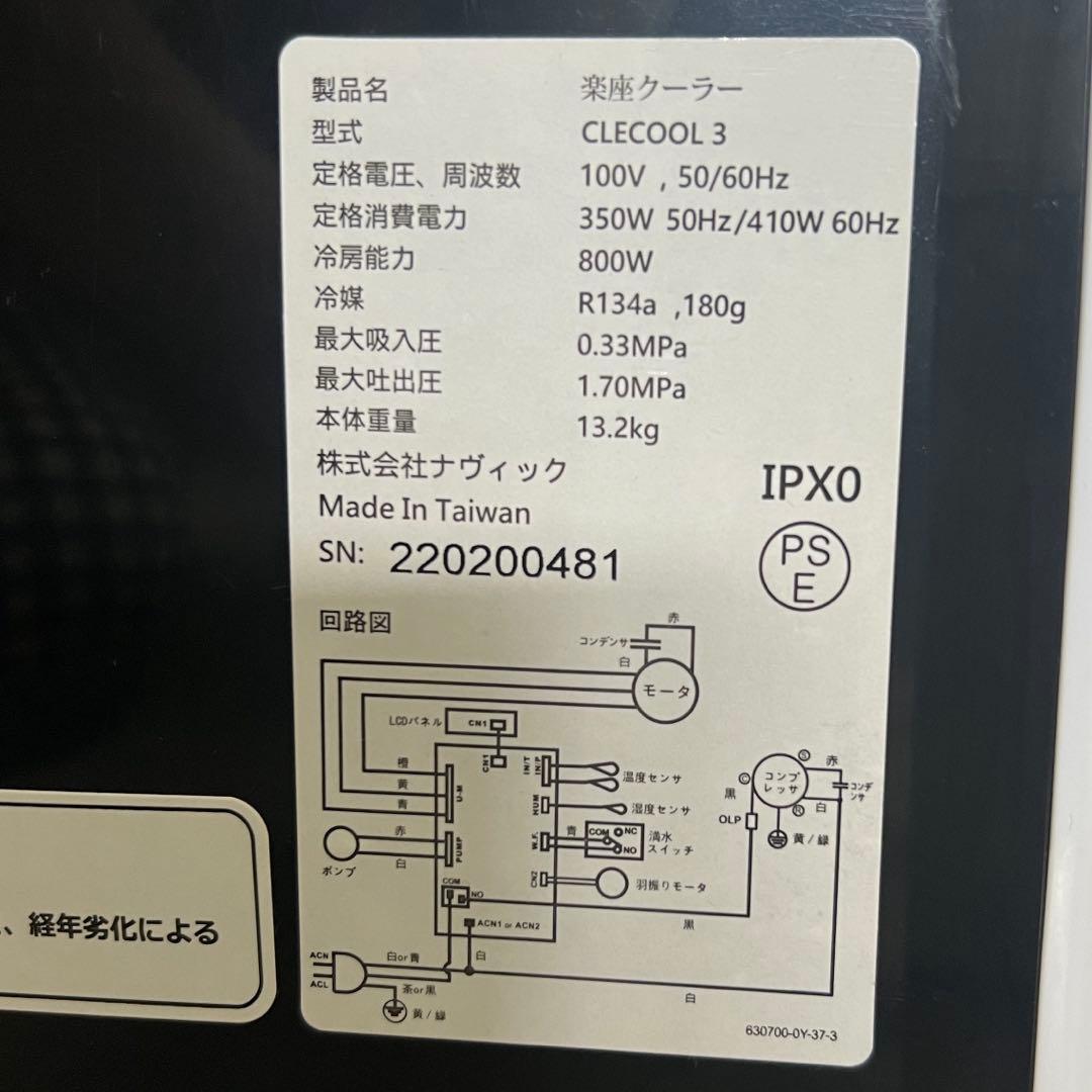 ナヴィック 楽座クーラー CLECOOLⅢ　クレクール3