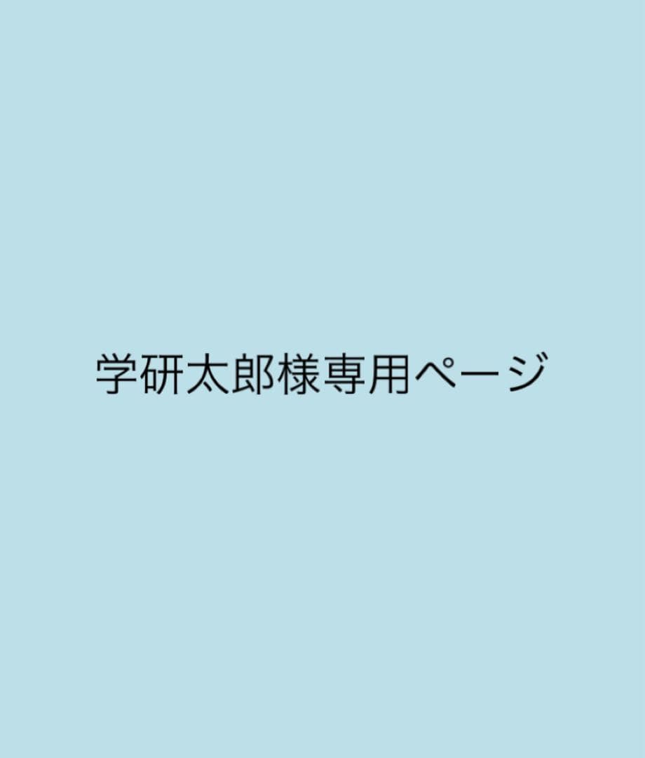学研太郎ページ