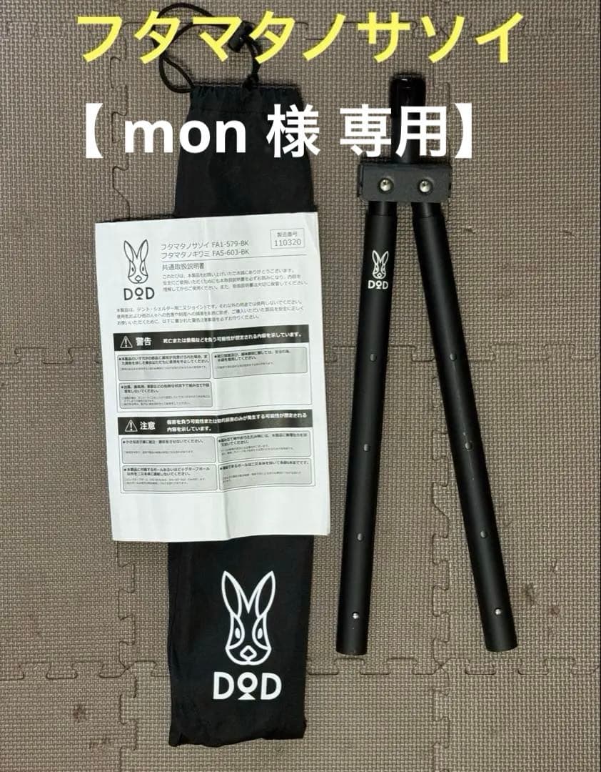 【mon 】【美品 未使用】DOD フタマタ フルセット