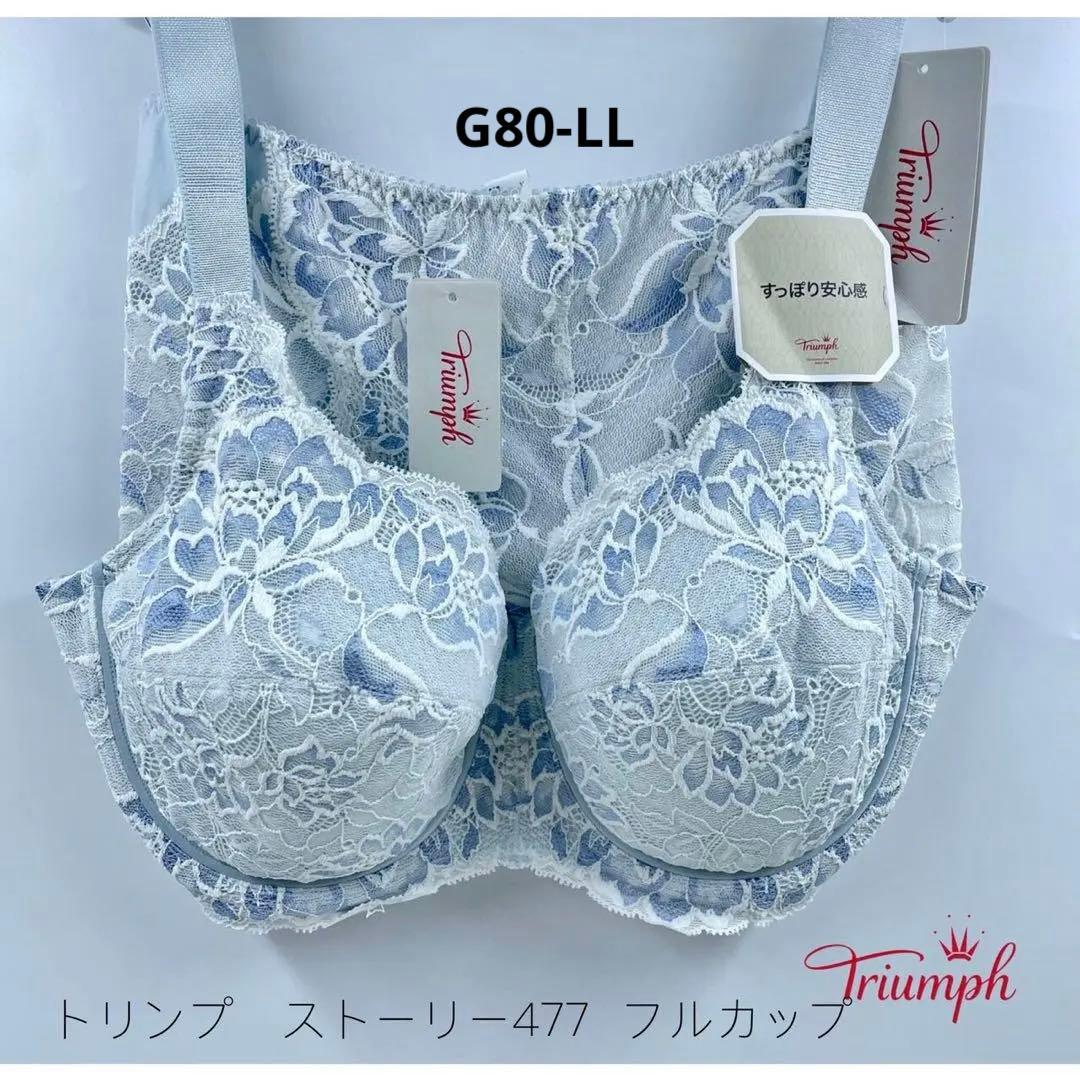トリンプ　ストーリー477 フルカップ　新品ブラジャーG80ショーツ LL