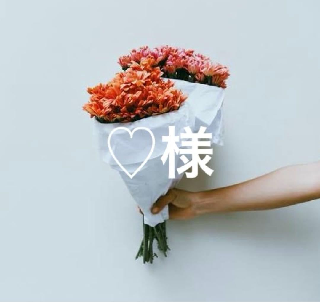 ♡様