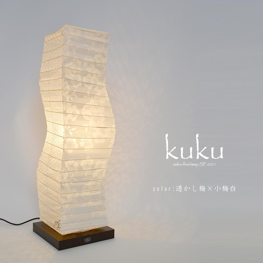 美濃和紙 和風 スタンド型フロアライト kuku クク 透かし梅×小梅白