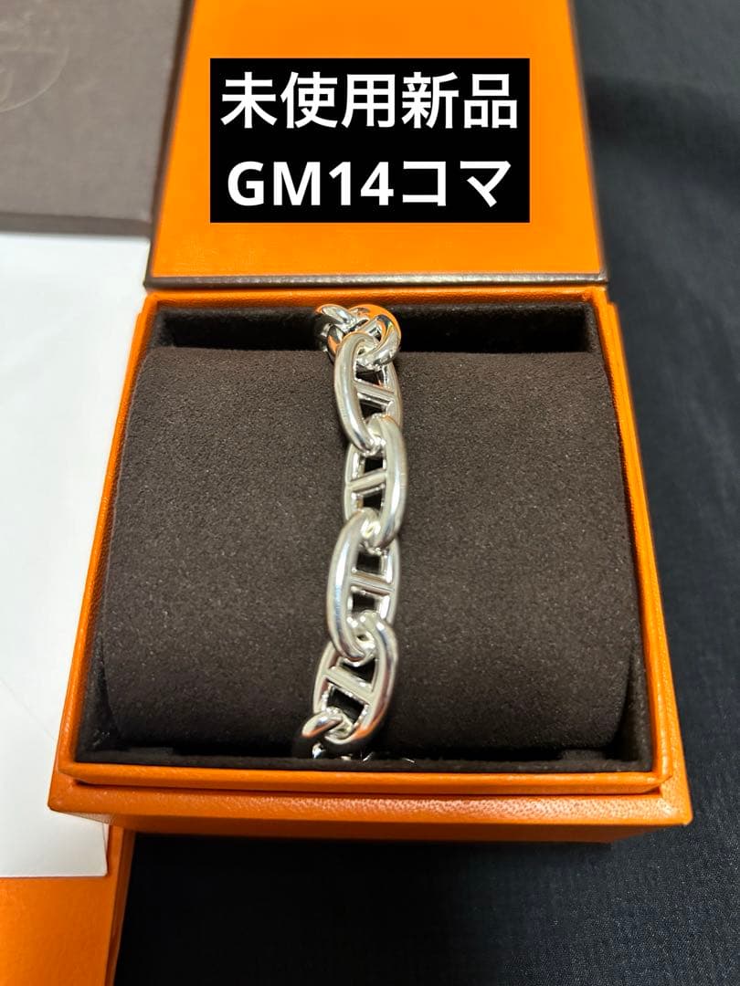 モンさま専用【新品未使用】HERMES エルメス シェーヌダンクル GM 14駒